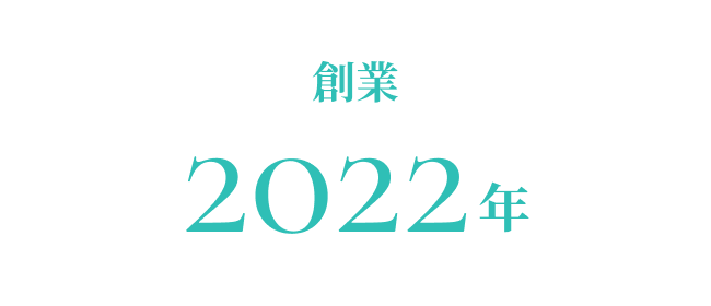 創業2022年