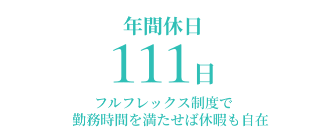 年間休日111日 ※別途年間カレンダー有