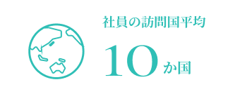 社員の訪問国平均10か国